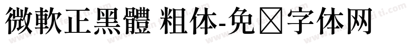 微軟正黑體 粗体字体转换